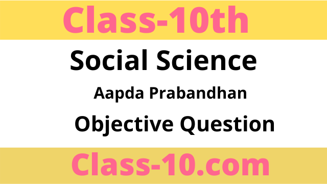 Read more about the article Class 10th Aapda Prabandhan Objective Chapter 5 (आपदा काल में वैकल्पिक संचार व्यवस्था)