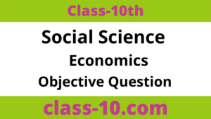 Read more about the article Class 10th Economics Objective Chapter 1 (अर्थव्यवस्था एवं इसके विकास का इतिहास)