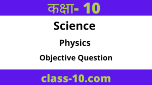 Read more about the article Class 10th Physics Objective Chapter 1 (प्रकाश के परावर्तन तथा अपवर्तन)